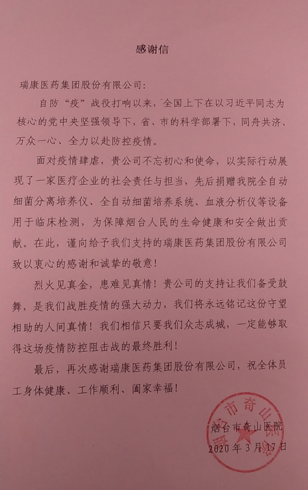 烈火现真金 患难现真情——来自烟台市奇山医院的感谢信